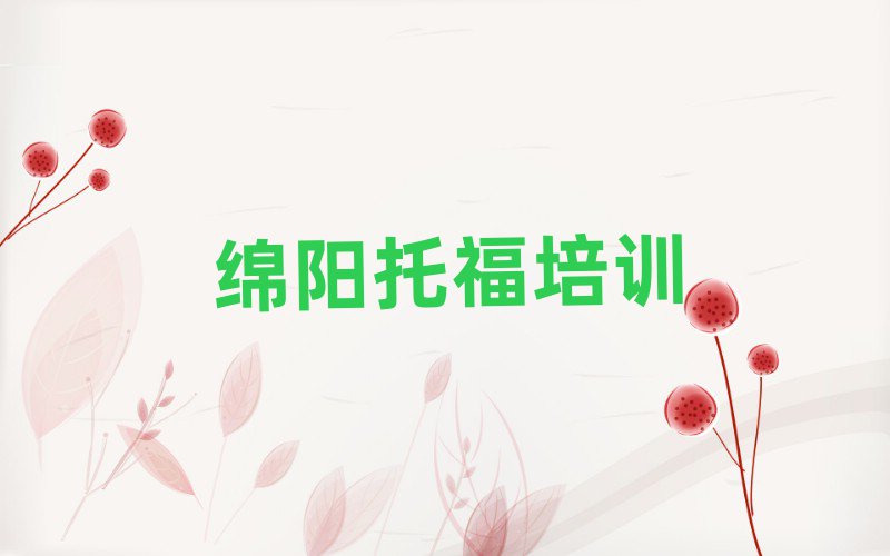 綿陽游仙區(qū)托福速成班學(xué)費(fèi)實(shí)力排名名單