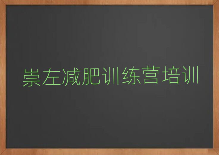 崇左有誰去過減肥訓(xùn)練營十大名單排名甄選