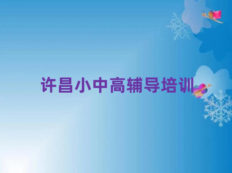 許昌建安區(qū)初中化學(xué)課教程排名
