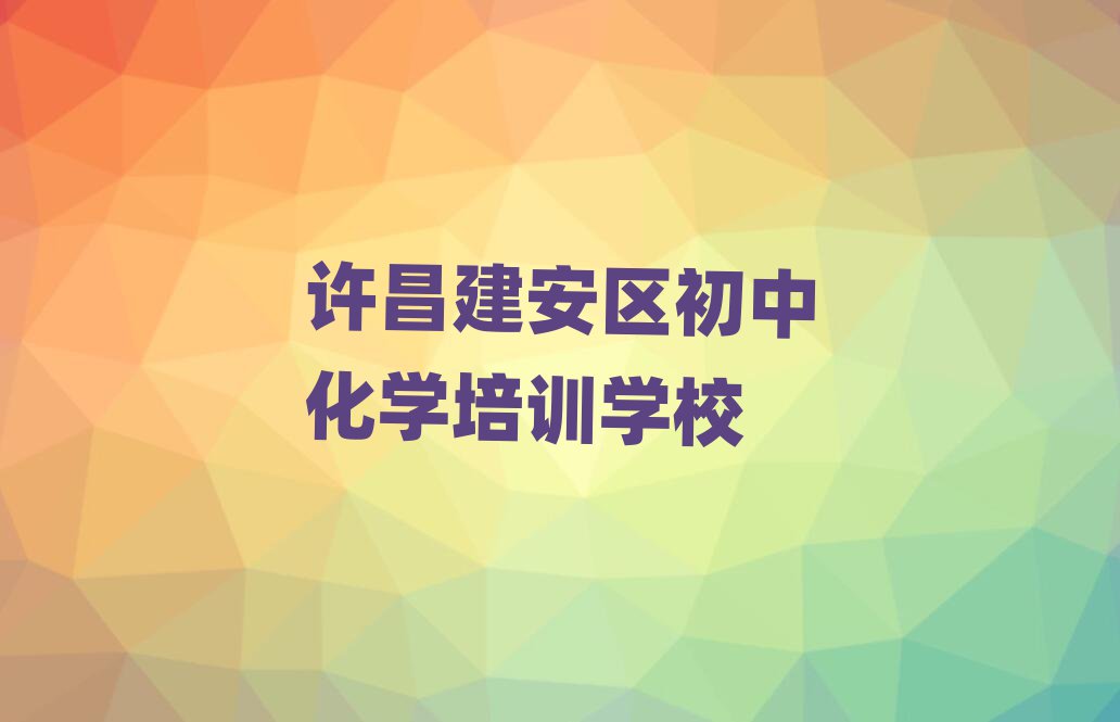 許昌建安區(qū)初中化學(xué)課教程排名