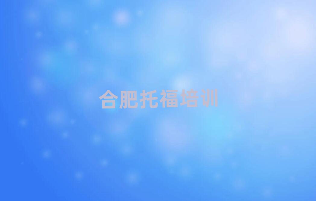 合肥托福培訓(xùn)機(jī)構(gòu)十大排行