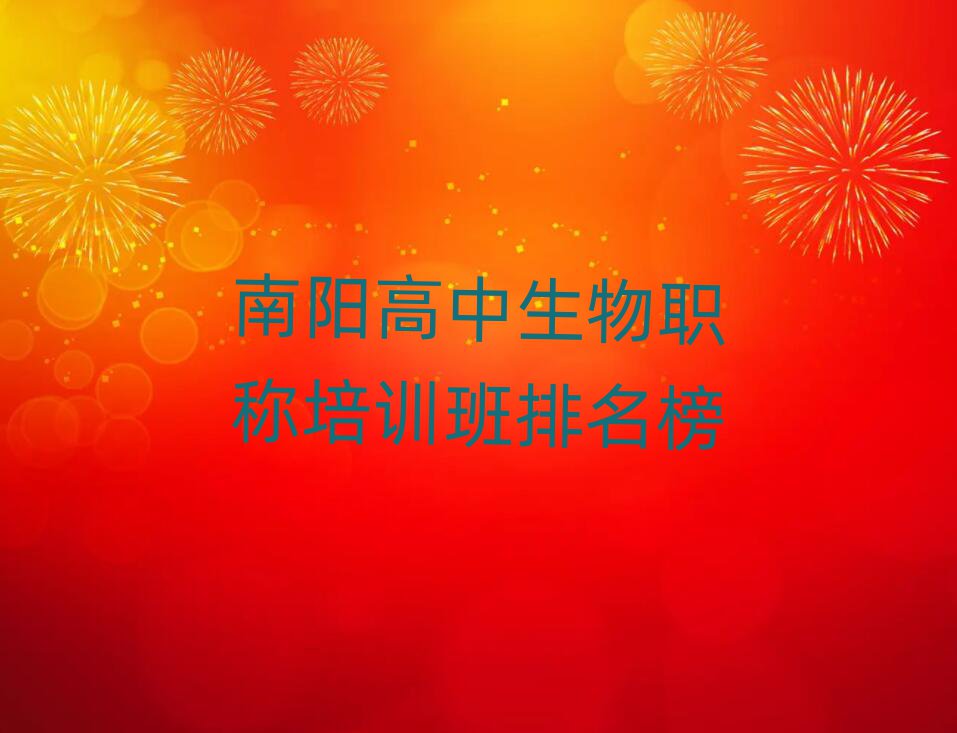 南陽高中生物職稱培訓班排名榜
