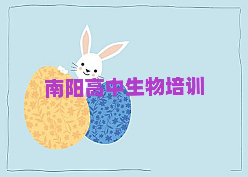 南陽高中生物職稱培訓班排名榜