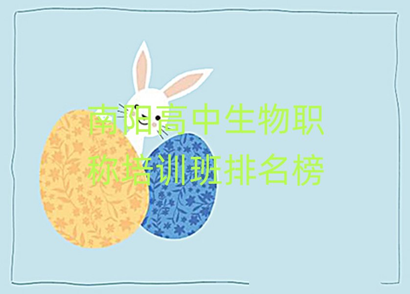 南陽高中生物職稱培訓班排名榜