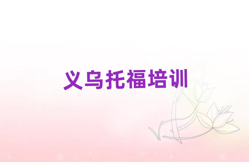 義烏學(xué)托福哪家學(xué)校好名單精選一覽
