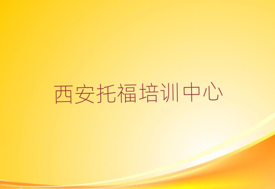 西安去哪里學托福好名單榜首精選出爐