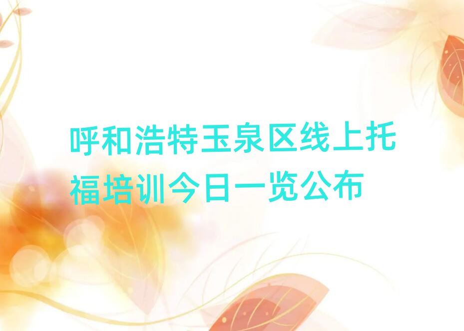 呼和浩特玉泉區(qū)線(xiàn)上托福培訓(xùn)今日一覽公布