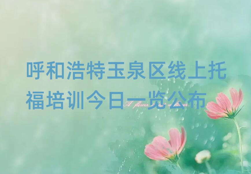 呼和浩特玉泉區(qū)線(xiàn)上托福培訓(xùn)今日一覽公布