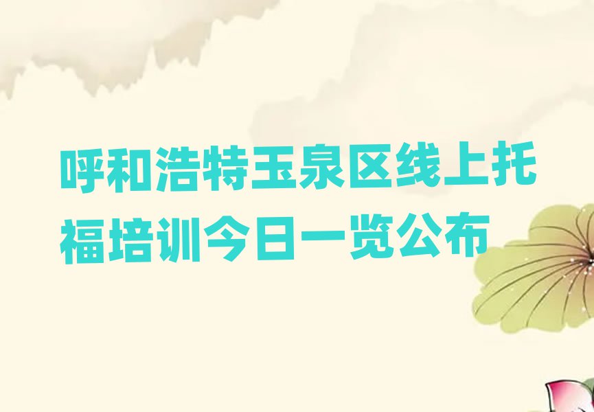 呼和浩特玉泉區(qū)線(xiàn)上托福培訓(xùn)今日一覽公布