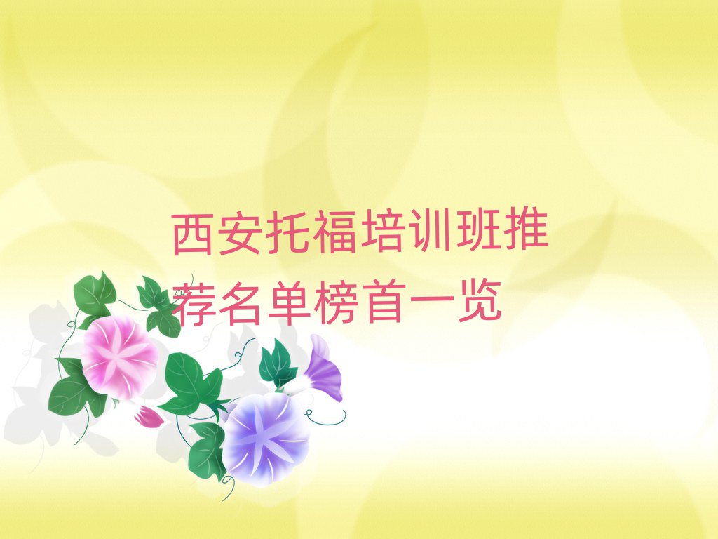 西安托福培訓(xùn)班推薦名單榜首一覽