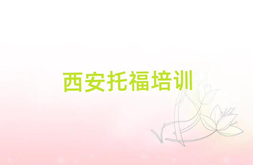 正規(guī)西安托福機(jī)構(gòu)