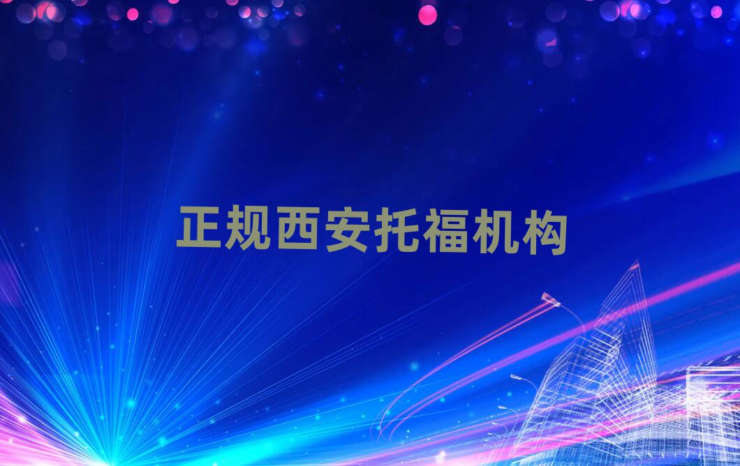 正規(guī)西安托福機(jī)構(gòu)
