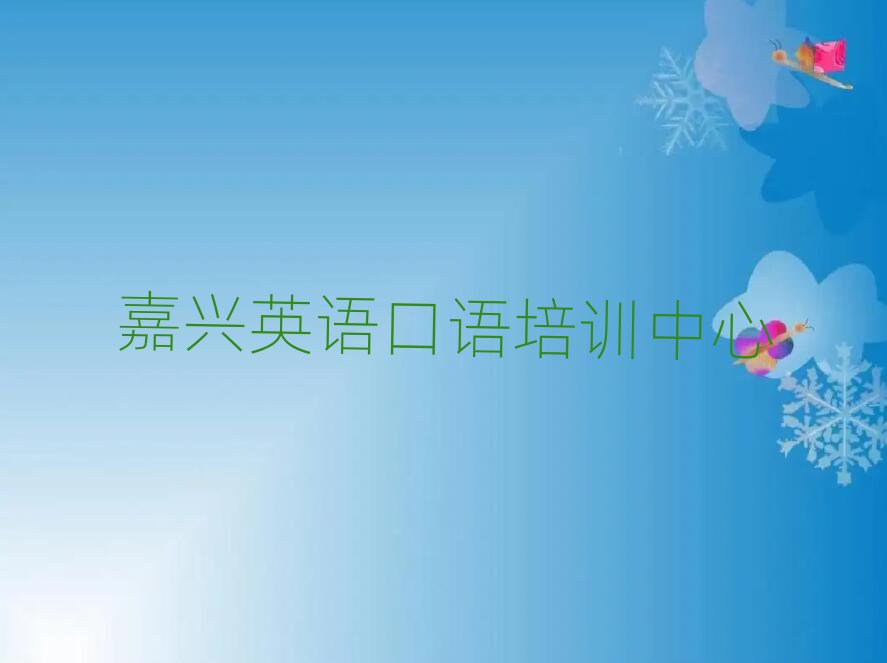 嘉興英語口語培訓(xùn)學(xué)校哪里好一覽