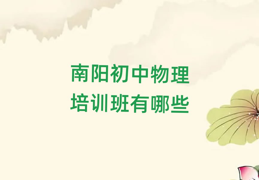 南陽初中物理培訓(xùn)班有哪些