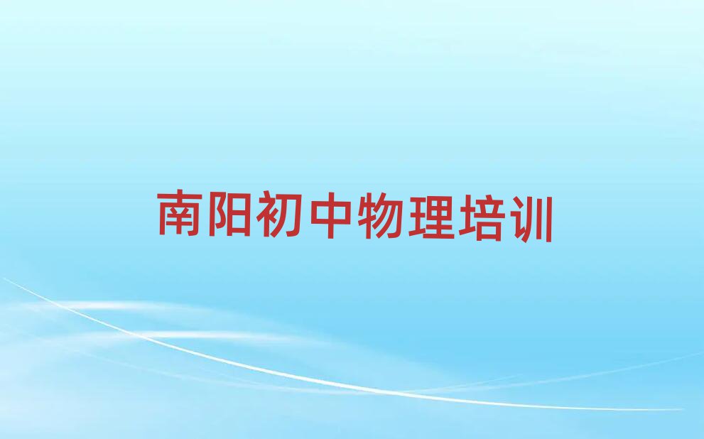 南陽初中物理培訓(xùn)班有哪些
