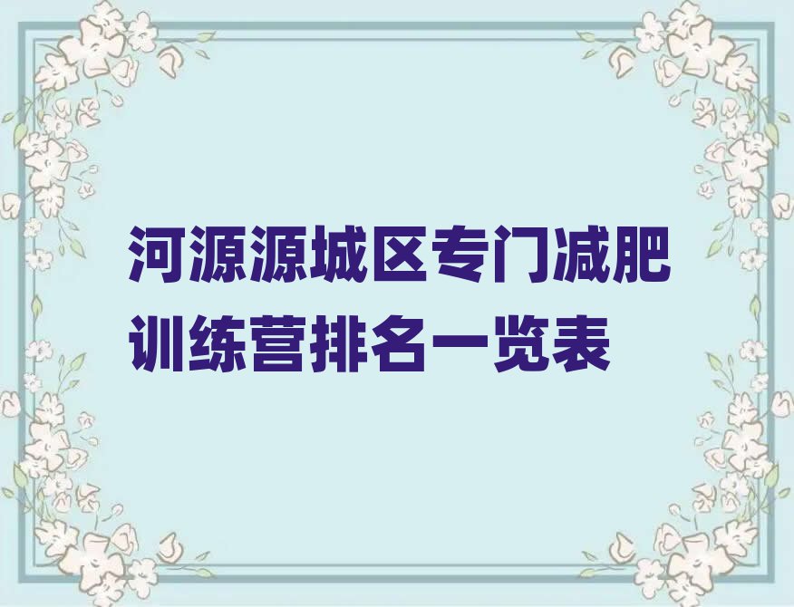河源源城區(qū)專門減肥訓(xùn)練營(yíng)排名一覽表