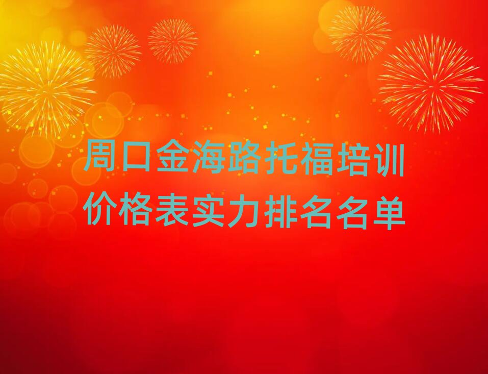 周口金海路托福培訓(xùn)價格表實力排名名單