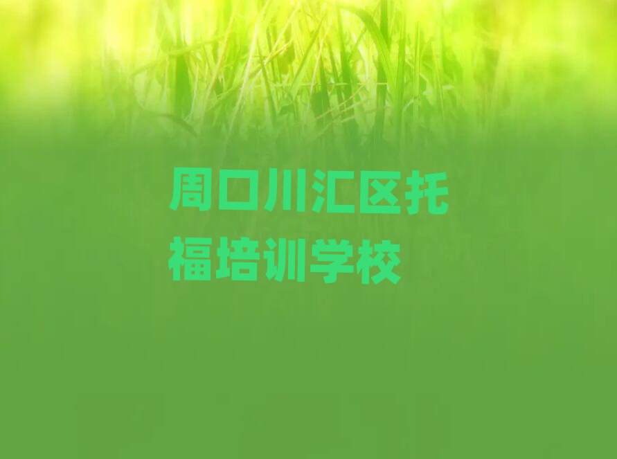 周口金海路托福培訓(xùn)價格表實力排名名單