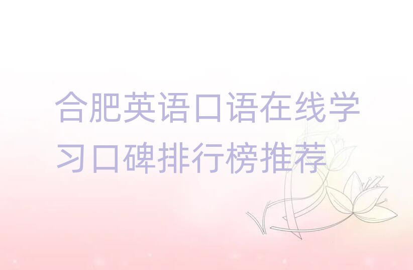 合肥英語口語在線學(xué)習(xí)口碑排行榜推薦