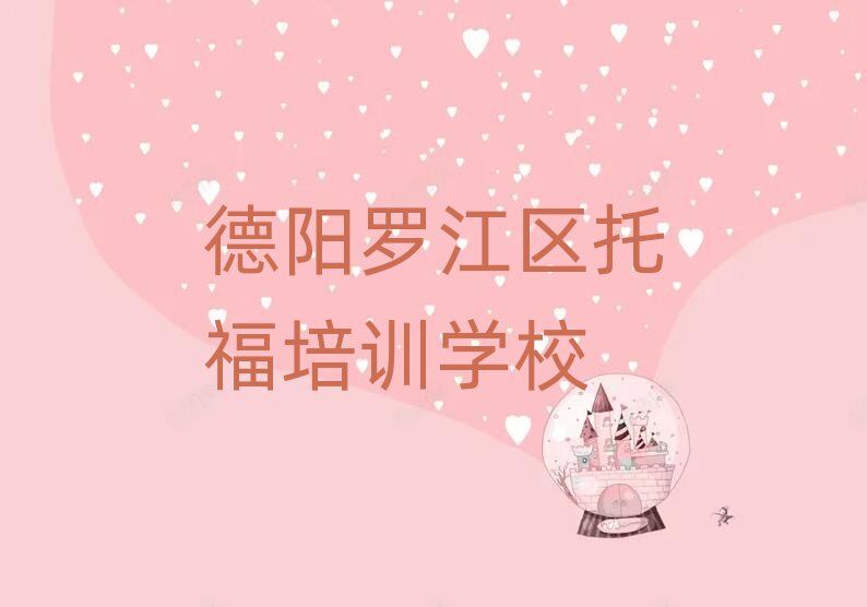 德陽羅江區(qū)托福哪個學校好