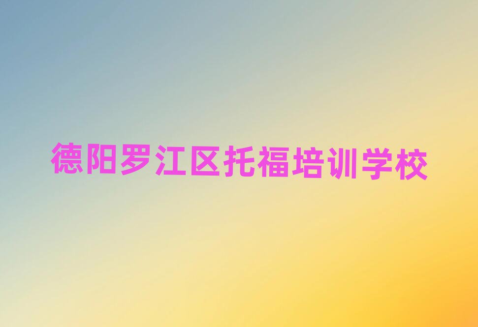 德陽羅江區(qū)托福哪個學校好