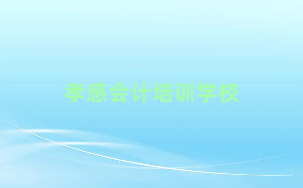 2025年孝感會計班名單一覽