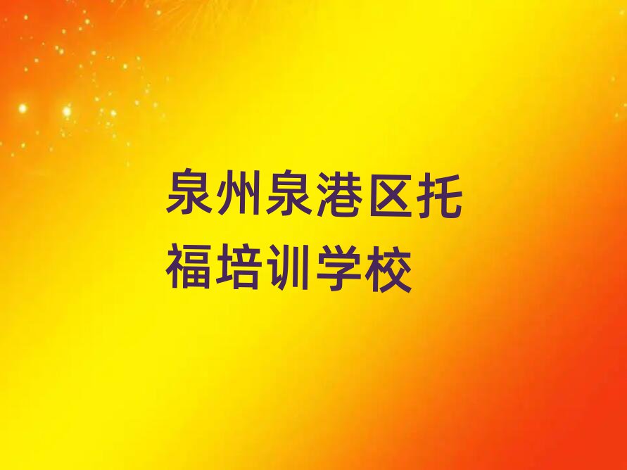 2025年泉州泉港區(qū)托福培訓(xùn)好的學(xué)校