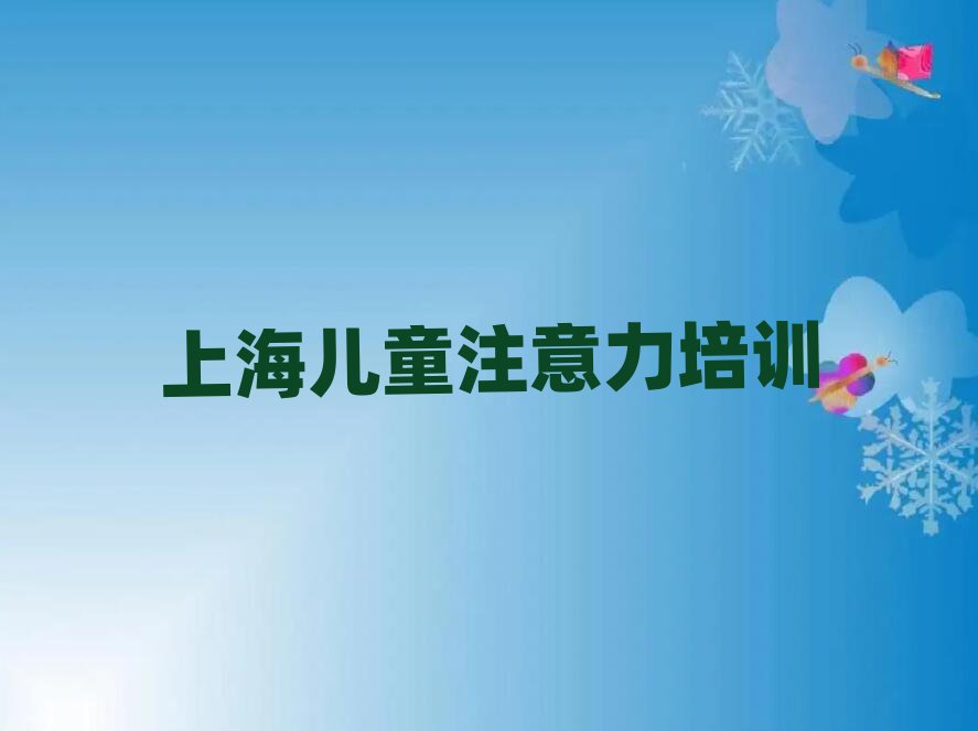 2025年上海佘山度假區(qū)少兒多動(dòng)癥糾正培訓(xùn)價(jià)格表