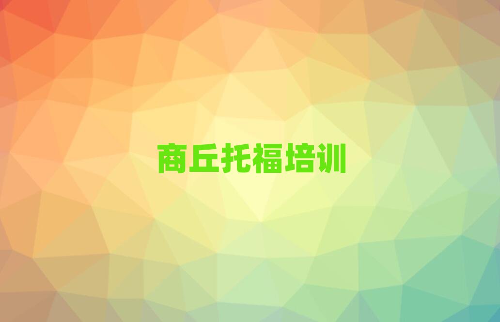 商丘梁園區(qū)到哪里學(xué)托福名單榜首精選出爐