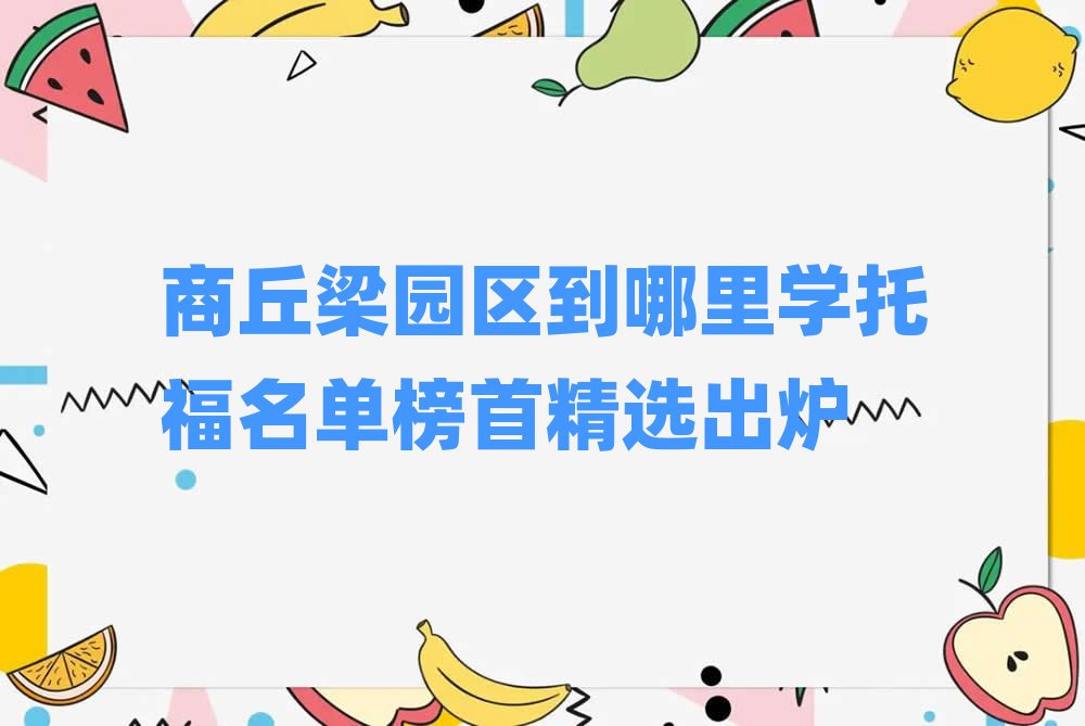 商丘梁園區(qū)到哪里學(xué)托福名單榜首精選出爐