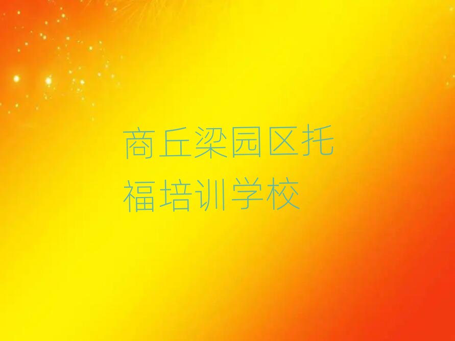 商丘梁園區(qū)到哪里學(xué)托福名單榜首精選出爐