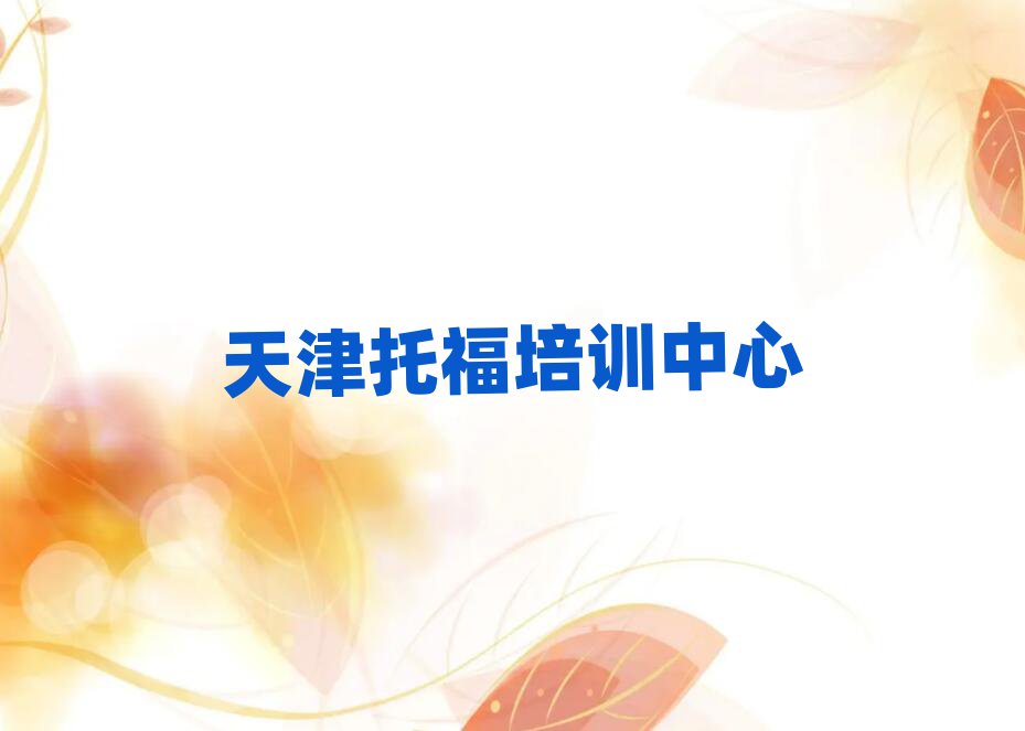 2月天津紅橋區(qū)托福培訓班網(wǎng)課怎么樣名單一覽