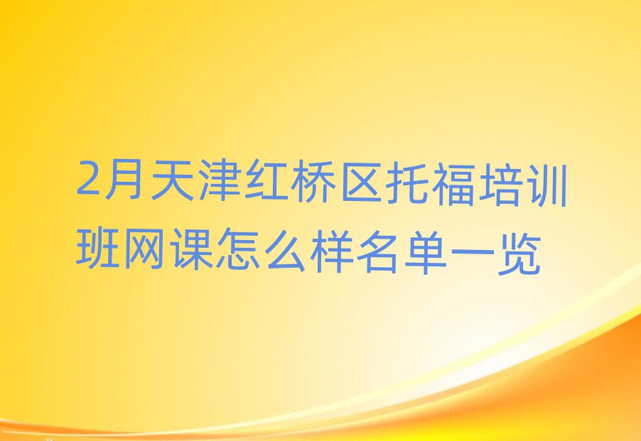 2月天津紅橋區(qū)托福培訓班網(wǎng)課怎么樣名單一覽