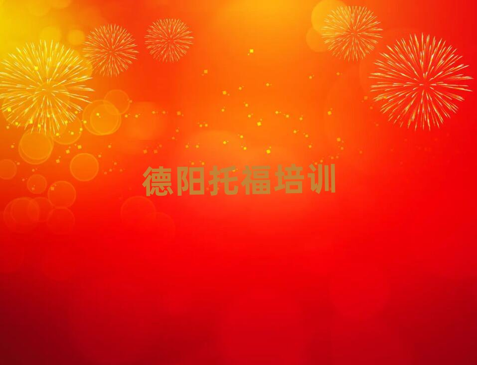 2月德陽(yáng)托福的培訓(xùn)機(jī)構(gòu)排名前十