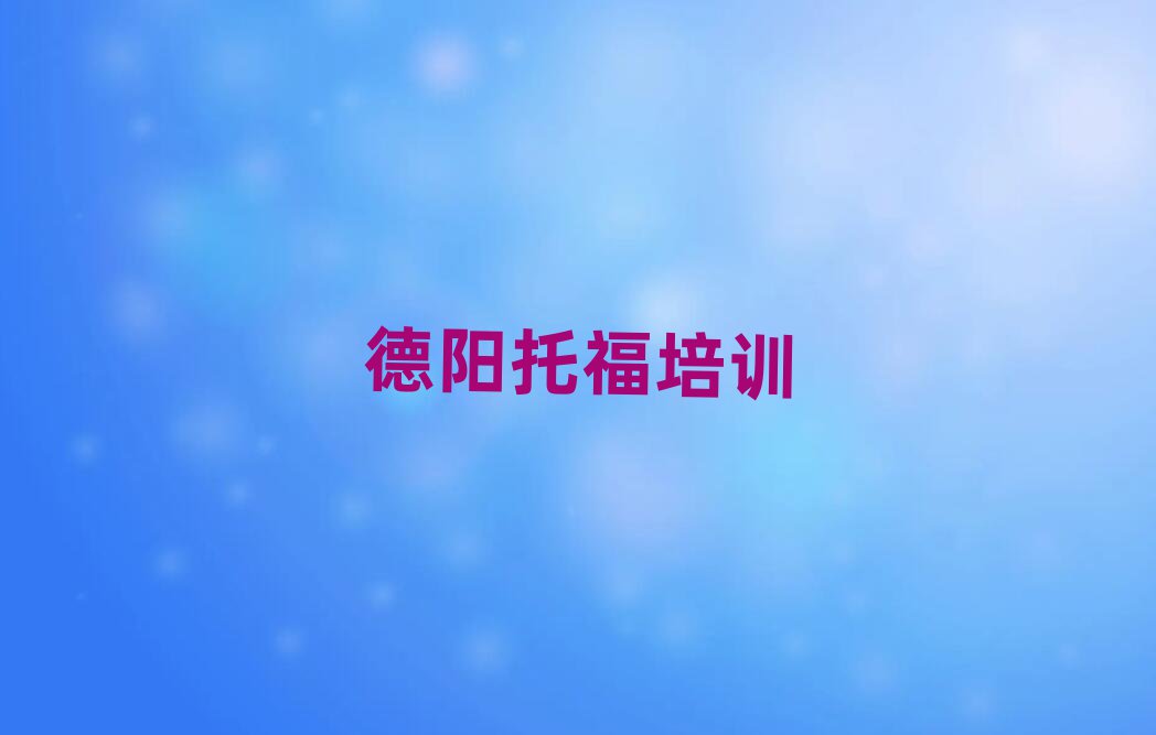 2月德陽(yáng)托福的培訓(xùn)機(jī)構(gòu)排名前十