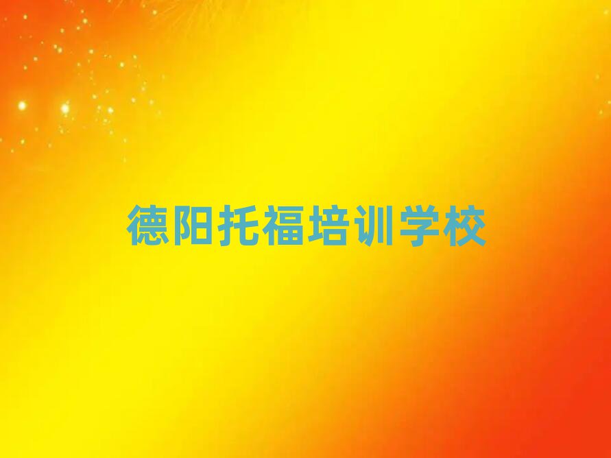 2月德陽(yáng)托福的培訓(xùn)機(jī)構(gòu)排名前十