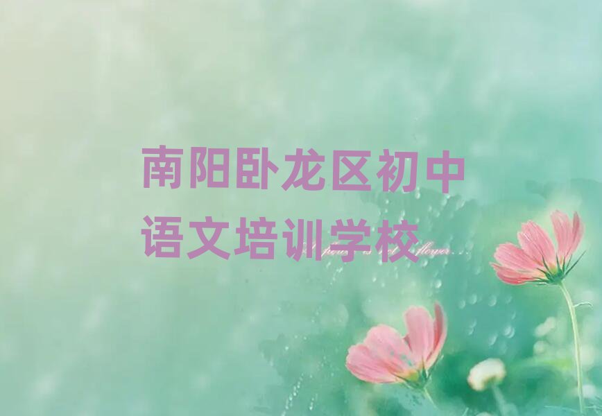 南陽(yáng)臥龍區(qū)初中語(yǔ)文在線培訓(xùn)榜首揭秘一覽詳細(xì)名單