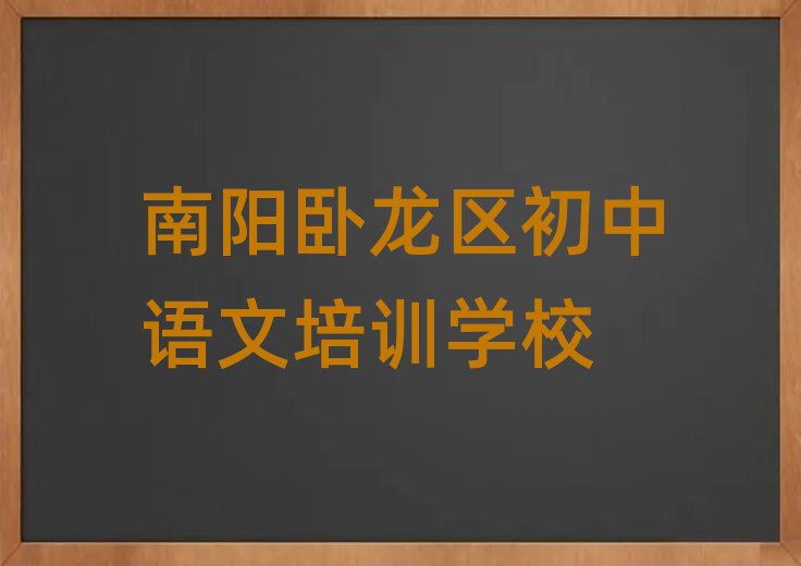 南陽(yáng)臥龍區(qū)初中語(yǔ)文在線培訓(xùn)榜首揭秘一覽詳細(xì)名單