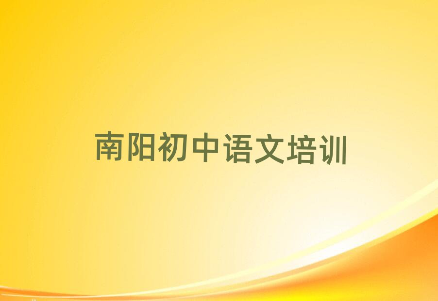 南陽(yáng)臥龍區(qū)初中語(yǔ)文在線培訓(xùn)榜首揭秘一覽詳細(xì)名單