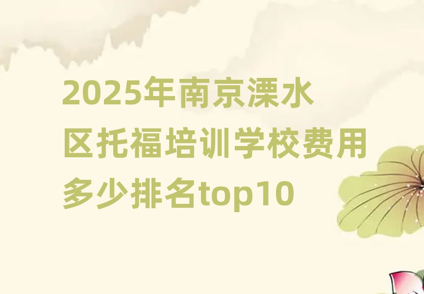 2025年南京溧水區(qū)托福培訓(xùn)學(xué)校費(fèi)用多少排名top10