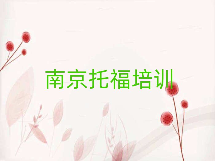 2025年南京溧水區(qū)托福培訓(xùn)學(xué)校費(fèi)用多少排名top10