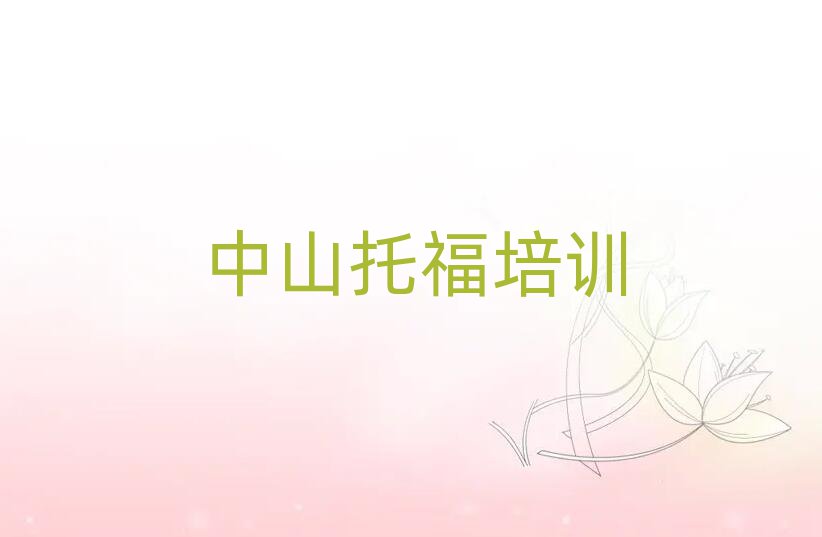2月中山托福培訓(xùn)排名更新