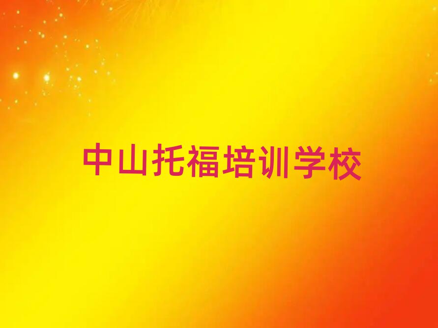 2月中山托福培訓(xùn)排名更新