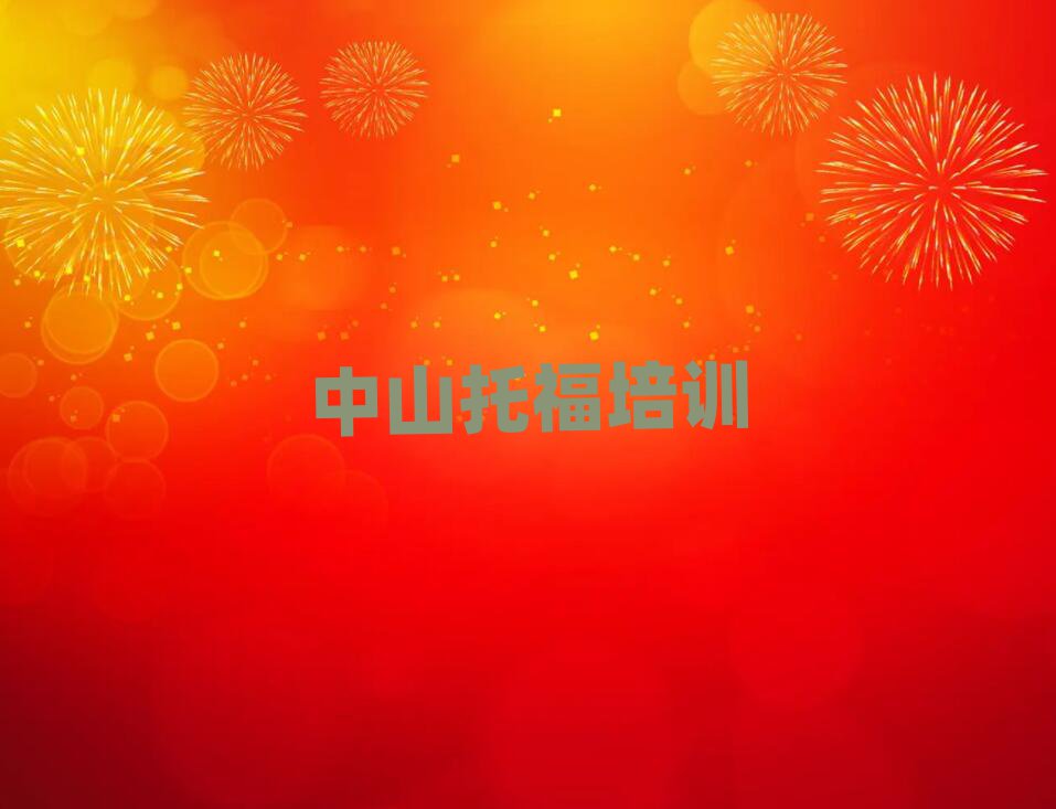2月中山托福培訓(xùn)排名更新