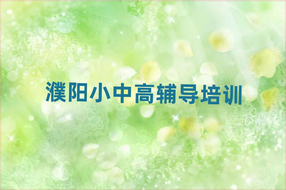 濮陽什么學(xué)校學(xué)初中政治好精選名單排行榜匯總