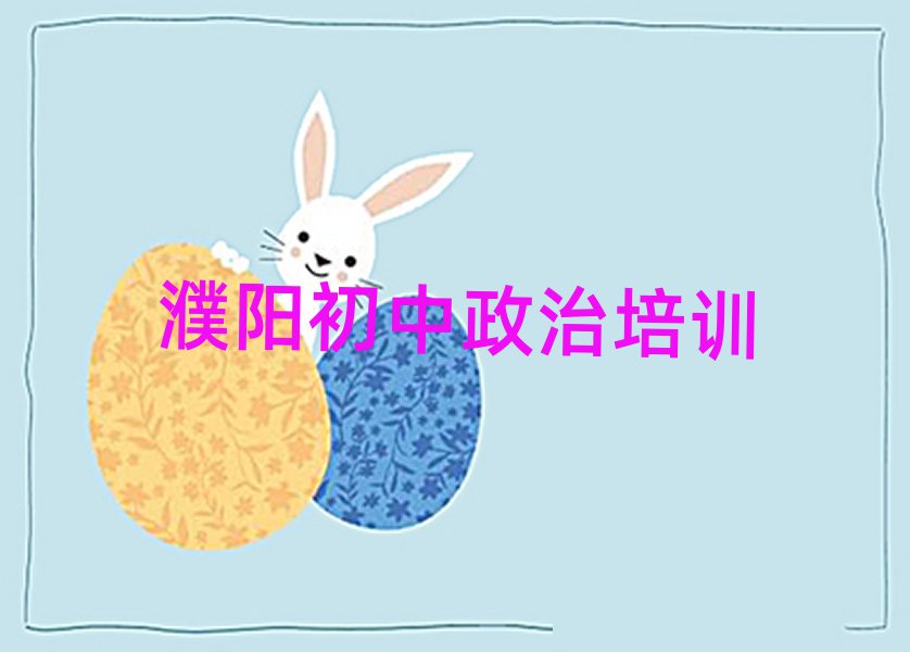 濮陽什么學(xué)校學(xué)初中政治好精選名單排行榜匯總