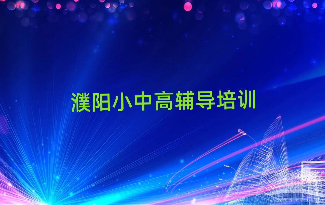 濮陽什么學(xué)校學(xué)初中政治好精選名單排行榜匯總