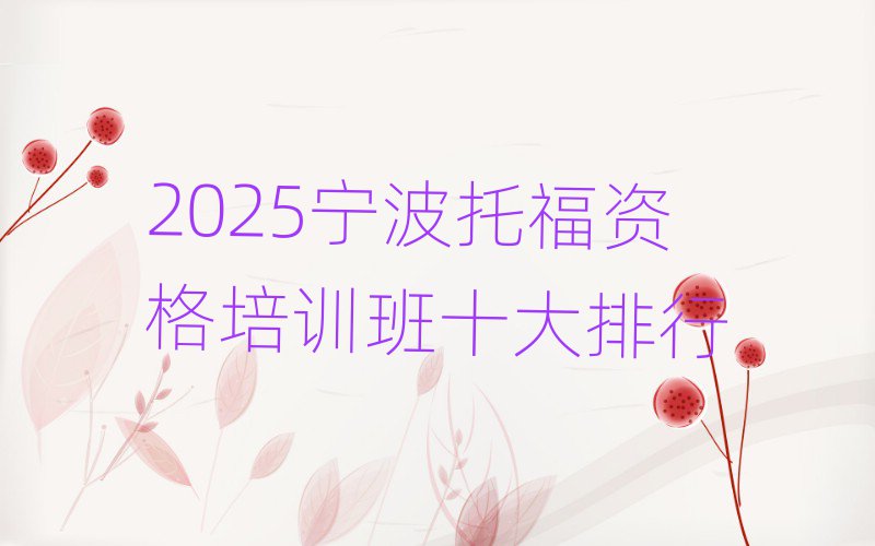 2025寧波托福資格培訓(xùn)班十大排行