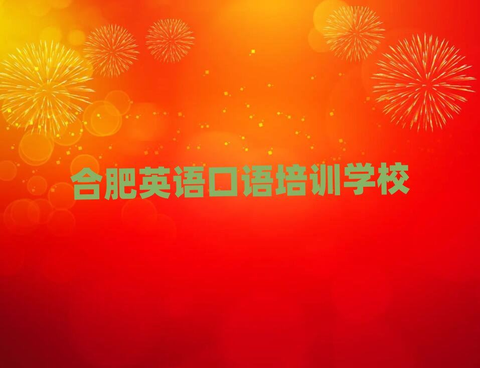 合肥英語(yǔ)口語(yǔ)培訓(xùn)班在哪前十名