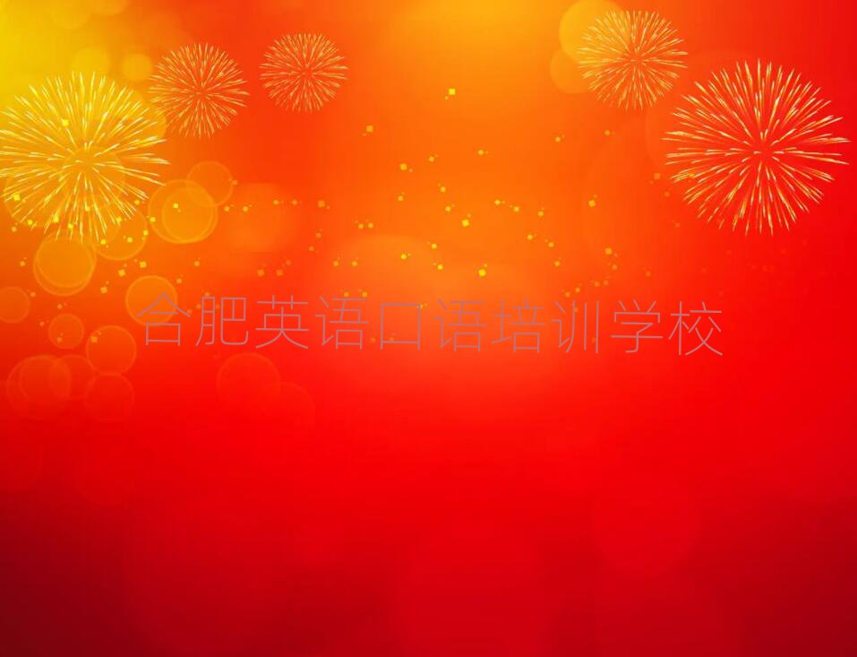 合肥英語(yǔ)口語(yǔ)培訓(xùn)班在哪前十名